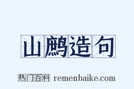 山鹧造句是什么意思的图片